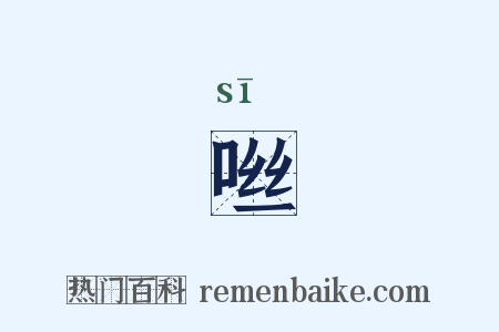 咝是什么意思的图片